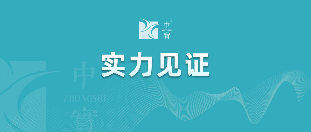 【實力見證】中實金屬通過武器裝備質量管理體系認證！